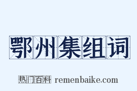 鄂州集组词是什么意思的图片